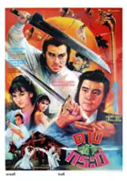 plakat filmu Feng Ling Zhong Di Dao Xing