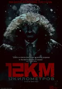 Plakat filmu 12 Kilometers