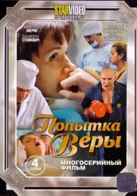 Plakat filmu Popytka Very