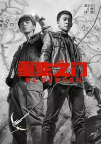 Plakat serialu Chong Sheng Zhi Men
