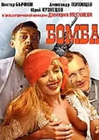 Plakat filmu Bomba