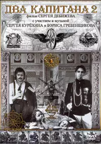 Plakat filmu Dwóch kapitanów II