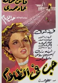 Plakat filmu Hub fil zalam
