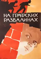 Arkadi Gajdar / Na grafskikh razvalinakh