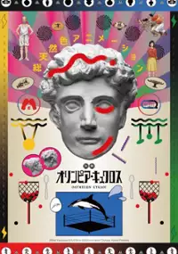 Plakat serialu Bessatsu Olympia Kyklos