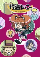 plakat serialu Kaitō Reinya