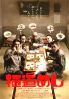plakat filmu Gokudô meshi
