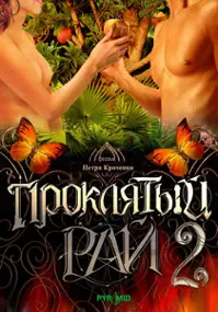 Plakat serialu Proklyatyy ray-2