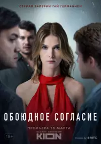 Plakat serialu Oboyudnoe soglasie