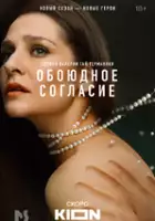 plakat - Oboyudnoe soglasie (2022)