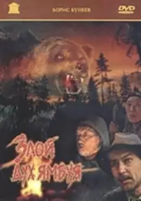 Plakat filmu Zły duch Jambuja