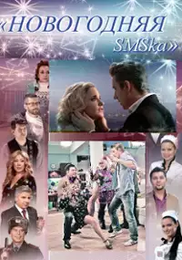 Plakat filmu Novogodnyaya SMSka