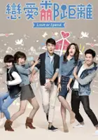 plakat serialu Lian Ai Lin Ju Li