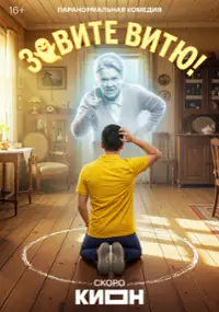 Plakat serialu Zovite Vityu!