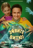 plakat - Zovite Vityu! (2026)