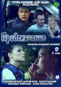 Plakat serialu Predskazaniye