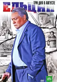 Plakat filmu Eltsin. Tri dnya v avguste