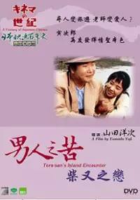 Plakat filmu Otoko wa tsurai yo: Shibamata yori ai wo komete