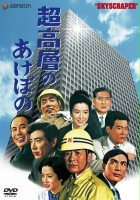 plakat filmu Chōkōsō no Akebono