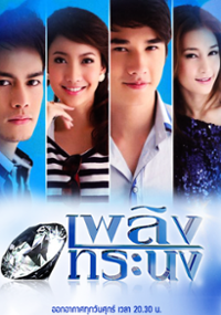 Plakat serialu Plerng Torranong