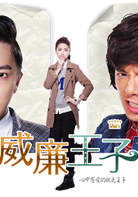 Plakat serialu Wei Lian Wang Zi