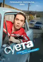 plakat serialu Sueta