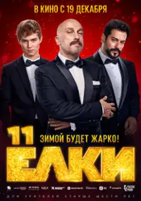 Plakat filmu Yolki 11