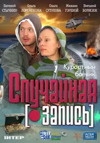 Plakat filmu Sluchaynaya zapis