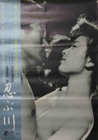 plakat filmu Shinobugawa
