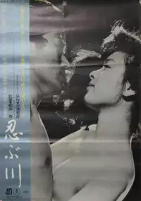 Plakat filmu Shinobugawa