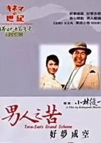 Plakat filmu Shin otoko wa tsurai yo