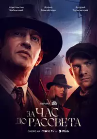 Plakat serialu За час до рассвета