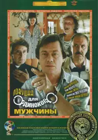 Plakat filmu Lovushka dlya odinokogo muzhchiny