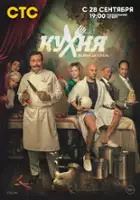 plakat - Kukhnya. Voyna za otel (2019)