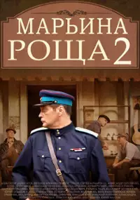 Plakat serialu Marina roshcha - 2