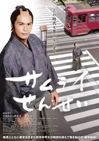 Plakat filmu Samurai Sensei