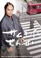 plakat filmu Samurai Sensei