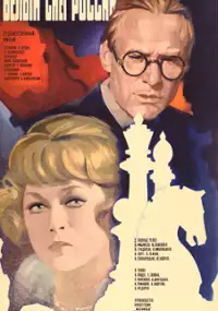 Plakat filmu Belyy sneg Rossii
