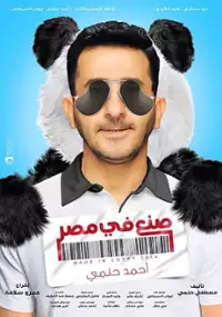 Plakat filmu Soni'a Fi Misr