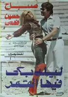 plakat filmu Laila Baka Feha Al Qamar