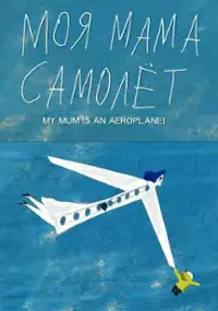 Plakat filmu Moja mama jest samolotem