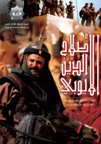 Plakat serialu Salah Al-deen Al-Ayyobi