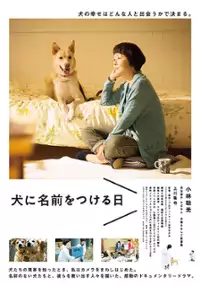 Plakat filmu Inu ni namae wo tsukeru hi
