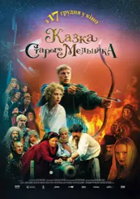 Plakat filmu Kazka staroho melnyka