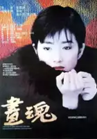 Fang Cen / Hua Hun