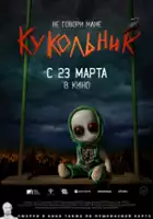 Stanislav Demin / Kukolnik