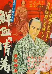 Plakat filmu Wakasama Samurai Torimonochō: Senketsu no Haregi