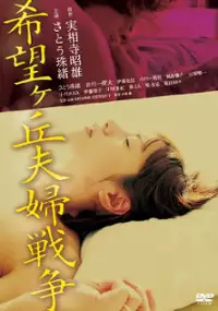 Plakat filmu Kibôgaoka fûfu sensô