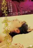 Hiroki &Ocirc;ta / Kibôgaoka fûfu sensô