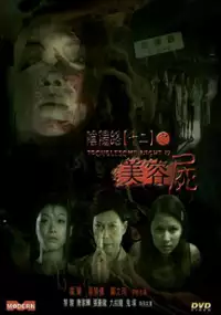 Plakat filmu Yin yang lu 12: Mei rong shi